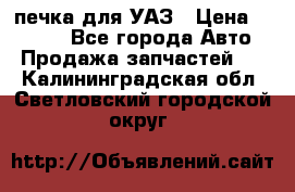 печка для УАЗ › Цена ­ 3 500 - Все города Авто » Продажа запчастей   . Калининградская обл.,Светловский городской округ 